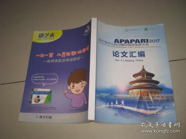 2017亚太儿科过敏呼吸及免疫大会论文汇编
