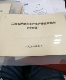 【油印册的复印件】江西省浮梁县茶叶生产普查与规划（讨论稿）