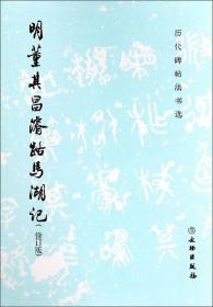 明董其昌濬路马湖记（修订版）/历代碑帖法书选