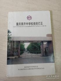 重庆南开中学校史的订正――对南开学校和重庆南开中学抗战期间校史若干误导的订正文献汇编