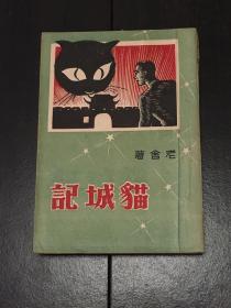 《猫城记》（老舍精品新文学）【民国35年版】难得好品