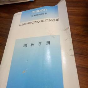 欧姆龙 可编程序控制器C200HX/C200HG/C200HE编程手册