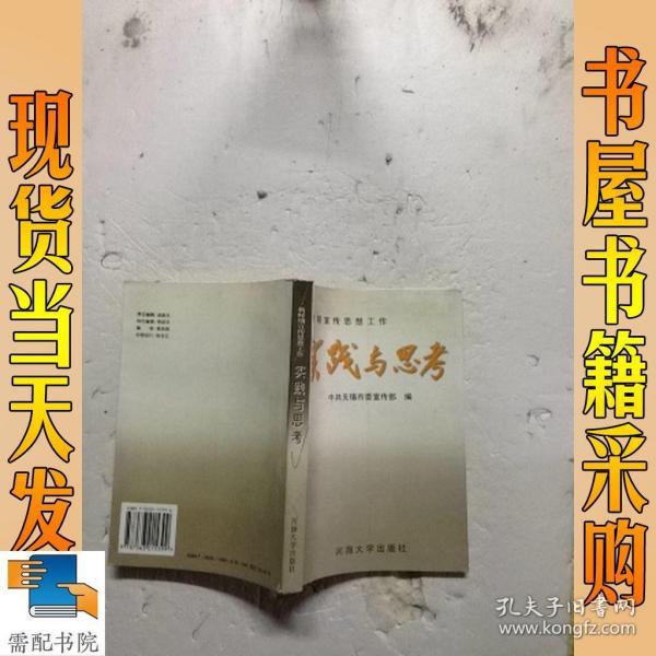 实践与思考:新时期宣传思想工作