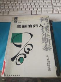 美丽的妇人  : 阿·托尔斯泰作品精选