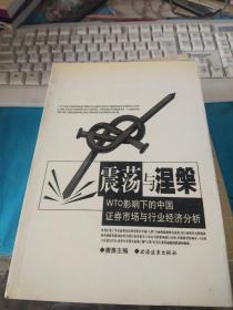 震荡与涅磐  : WTO影响下的中国证券市场与行业经济分析