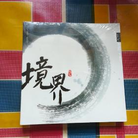 境界   二零零八年(春，夏，秋，冬)