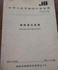 中华人民共和国国家标准 钢制塔式容器 JB/T 4710—2005