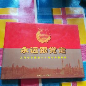 永远跟党走
上海纪念建团八十周年专题邮册(全)