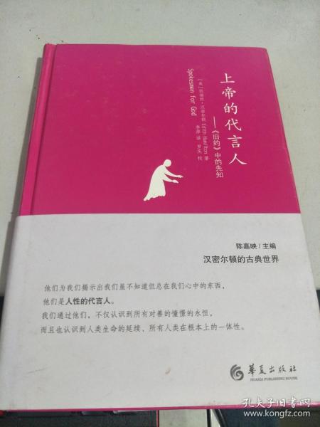 上帝的代言人:《旧约》中的先知：汉密尔顿的古典世界