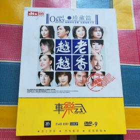 車乐会
越老越香  珍藏篇  2DVD