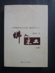 中国佛教历史文化系列【慧觉东方】之——佛入东土（上册）（郭同旭签名赠书）小16开