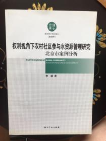 权利视角下农村社区参与水资源管理研究：北京市案例分析（管理学）