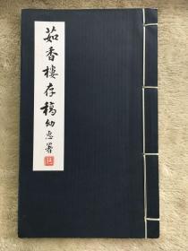 茹香楼存稿  诗词文一册全  潘思敏（香港硕果社、海声社骨干，陈荆鸿夫人，郑水心弟子）潘新安、何乃文等序跋  收入与黄君璧、何叔惠等交往作品  2012年照排本  品好