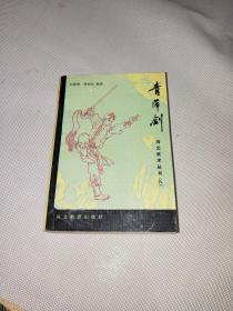 青萍剑——河北武术丛书之八（原版）1991年一版一印