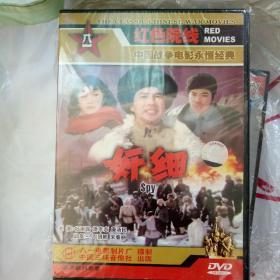 故事片 奸细  DVD（没拆封）