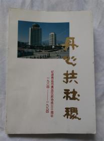 丹心扶社稷纪念青岛市黄岛区政协成立十周年 1984-1994