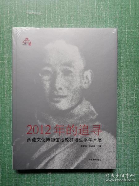 2012年的追寻:西藏文化博物馆根敦群培生平学术展（未开封）