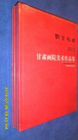 朝圣敦煌：2012甘肃画院美术作品集(全新未开封)