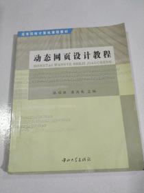 動態(tài)網(wǎng)頁設(shè)計(jì)教程,