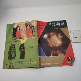 中学科技 1981 3