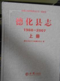 德化县志（1988-2007）（上下册）（附光盘）