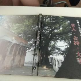 名人.古樹.大事（精裝）