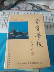 崇实学校  : 暹罗《崇实学校》纪念文集 : 1932～1994