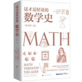 全新正版现货这才是好读的数学史