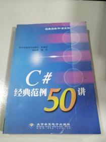 C#经典范例50讲