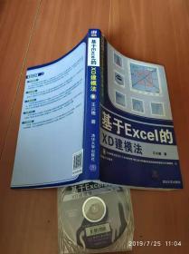 基于Excel的XD建模法