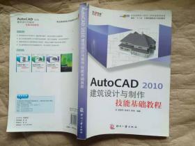 AutoCAD 2010 建筑设计与制作技能基础教程