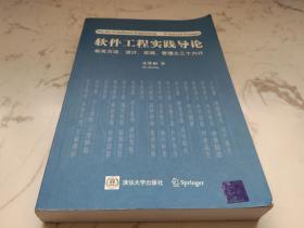 软件工程实践导论：有关方法、设计、实现、管理之三十六计