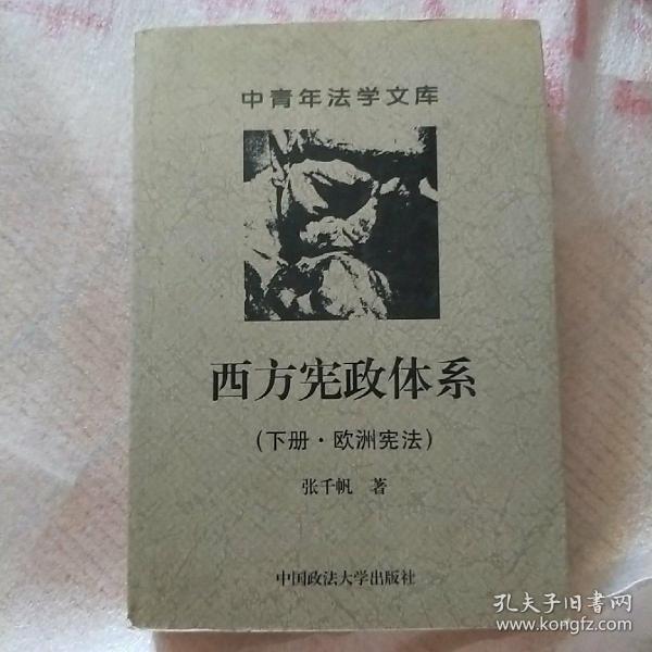 西方宪政体系( 下册·欧洲宪法 )(中青年法学文库)