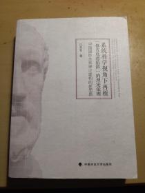 系统科学视角下再析“修昔底德陷阱 ”的理论依据～中国国际关系理论建构的新思路