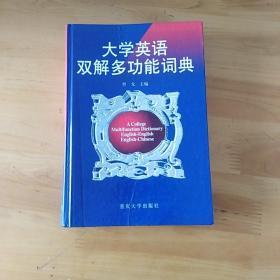 大学英语双解多功能词典