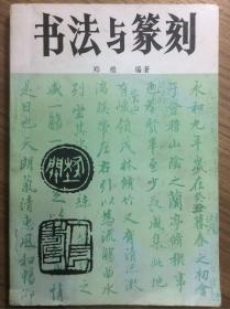 书法与篆刻