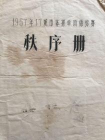 1957年17城市体操单项个人锦标赛 捷克斯洛伐克体操队与中国体操队友谊比赛 秩序册 成绩册