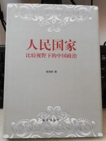 人民国家 比较视野下的中国政治 精装