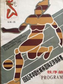 1985年中国长城杯国际足球锦标赛秩序册