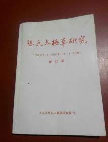 陈氏太极拳研究2000年6月-2005年12月1-12期合订本