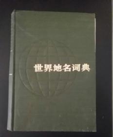 世界地名词典   上海辞书出版社