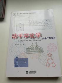 高中理科系列拓展型课程教材 动手学化学 （高中二年级）