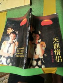 天涯情侣。