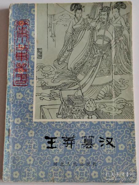 历史小故事丛书 王莽篡汉 插图绘画辛鹤江 馆藏