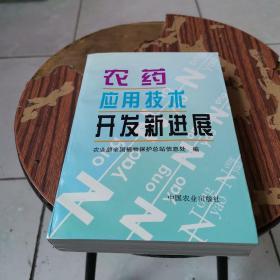 农药应用技术开发新进展