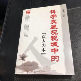 科学发展观视域中的“以人为本”