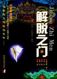 解脱之门(上册)
