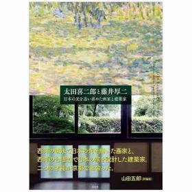 太田喜二郎与藤井厚二 追求日本之光的画家与建筑师 太田喜二郎と藤井厚二 日文原版图书