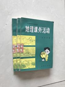 中学课外科学活动丛书。地理课外活动初中分册