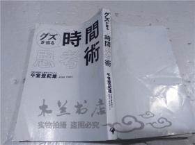 原版日本日文书 グズが直る时间思考术  午堂登纪雄 ゴマブツクス株式会社 2018年11月 32开平装